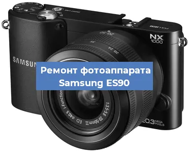 Чистка матрицы на фотоаппарате Samsung ES90 в Волгограде